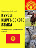 Языковой онлайн-центр. Обучаем кыргызскому, китайскому и корейскому языку. Бишкек