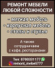 Ремонт мебели любой сложности. Мягкая мебель, корпусная мебель, столы и стулья Бишкек