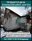 Продается дача, Сокулукский район, село Саз. Бишкек