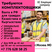 Требуются Комплектовщики. Вахта в РФ для граждан Казахстана Уральск