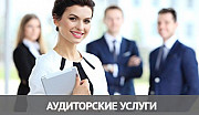 Аудит. Аудиторские услуги, бухгалтерская экспертиза. Гомель