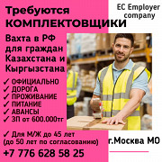 Требуются УПАКОВЩИКИ, КОМПЛЕКТОВЩИКИ. Вахта в РФ Уральск