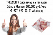 Работа в Москве - Диспетчер на телефон - 200.000 руб Москва