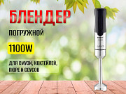 Блендер погружной Sokany SM-5021S Грозный