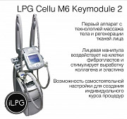 Массажный Аппарат LPG cellu m6 keymodule 2 - оригинал Москва