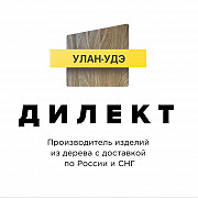 Дилект Улан-Удэ - производство и продажа изделий из дерева Улан-Удэ