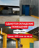 Сдаются складские помещения в с. Маевка Бишкек