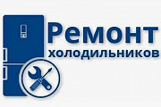 Профессиональный ремонт холодильников с выездом на дом в СПб - качество, надежность и комфорт Санкт-Петербург