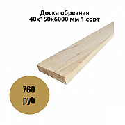 Доска обрезная 40х150х6000 мм 1 сорт в Коломне Коломна