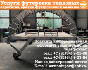 Услуги футеровка тепловых агрегатов, аренда футеровочной машины Боровичи