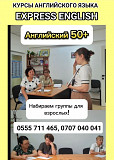Английский язык для детей и взрослых! Учебно-образовательный центр Бишкек