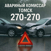 Аварком в Томске и области — помощь при ДТП 24/7 за 20 минут Томск