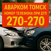 Аварком в Томске и области — помощь при ДТП 24/7 за 20 минут Томск