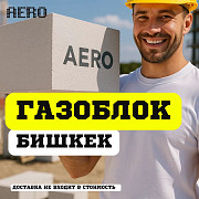 Автоклавные газоблоки доставка из г.Bishkek