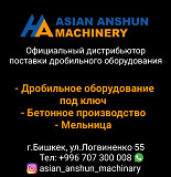 Официальный дистрибьютор поставки дробильного оборудования. Бишкек