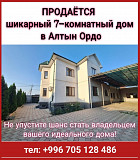 Продается шикарный 7-комнатный дом в Алтын Ордо Бишкек