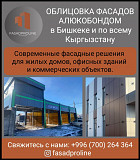 Облицовка фасадов алюкобондом в Бишкеке и по всему Кыргызстану Bishkek