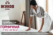 Требуется Горничная Омск