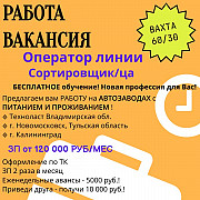 Вахта. Оператор линии сборки, сортировщик/ца Новомосковск