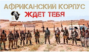 Военная служба в Африке (АФРИКАНСКИЙ КОРПУС) Москва