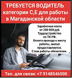 Требуется водитель категории С, Е для работы в Магаданской области. Бишкек