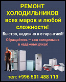 Ремонт холодильников всех марок и любой сложности Бишкек