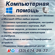 Установка Windows и программ, обслуживание ПК Витебск