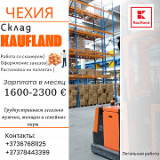 Чехия - Склад Kaufland Кишинёв