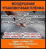 Воздушная упаковочная плёнка Бишкек