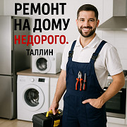 РЕМОНТ СТИРАЛЬНЫХ МАШИН ХОЛОДИЛЬНИКОВ НА ДОМУ ТАЛЛИНН Таллин
