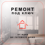 Ремонт под ключ с гарантией Ашхабад