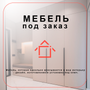 Мебель на заказ Ашхабад