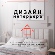 ДИЗАЙН ИНТЕРЬЕРА Ашхабад