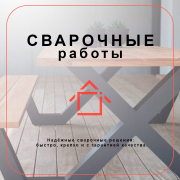 СВАРОЧНЫЕ РАБОТЫ ПОД ЗАКАЗ Ашхабад