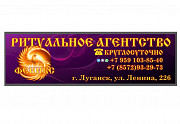 Ритуальные услуги в г. Луганске Луганск