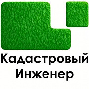 Стоимость кадастрового инженера Сочи