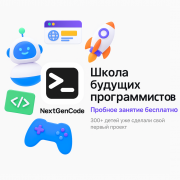 NextGenCode — школа будущих программистов Москва