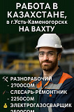 Работа в Казахстане.Требуются: Разнорабочие, слесарь-ремонтники и электрогазосварщики Бишкек