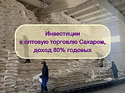 Инвестиции в оптовую торговлю Сахаром, доход 80 Москва