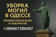 Уборка могил в Одессе, чтобы у Вас душа была спокойна, даже если Вы за океаном Одесса
