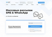 Массовые СМС и WhatsAрр рассылки без переплат Москва
