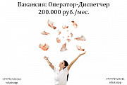 Вакансия Оператор - Диспечтер на телефон в офис 200 тыс.руб. Москва