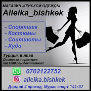 Магазин эксклюзивной женской одежды "Alleika_bishkek Бишкек