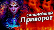 Все виды сильных приворотов любой сложности! Белая магия! Чёрная магия! Магия вуду! Гадание Берлин