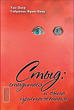 Стыд: Стыдиться и быть пристыженным (Удо Баер, Габриэла Фрик-Баер) доставка из г.Санкт-Петербург