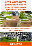 Срочно продаётся действующий бизнес - линия по производству крепёжных изделий. Бишкек
