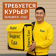 Курьер Яндекс Еда (пеший, авто, вело) Бишкек