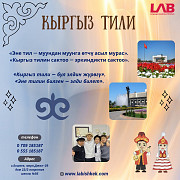 Языковые курсы "Language Academy of Bishkek Бишкек