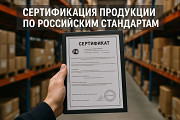 Сертификация продукции и услуг Москва