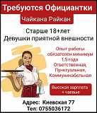 Требуются официантки, Чайкана Райкан, ул.Киевская 77 Бишкек